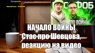 Ежи Cармат смотрит: НАЧАЛО ВОЙНЫ // Стас про Шевцова, реакцию на видео // Стас ай как просто, Шевцов