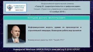 08.ГОРОД21.Купцов Д.В.Информационная модель здания на производстве и стройплощадке.Командная работа