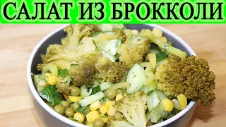 Очень быстрый и вкусный Салат из Брокколи