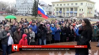 Протестующие на митинге в Архангельске потребовали отставки Орлова