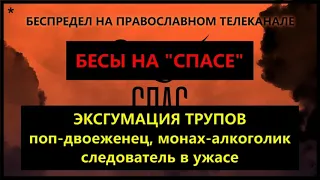 *БЕСЫ на "СПАСЕ". Беспредел на православном телеканале / о.Михаил Махов