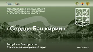 ТРК «Сердце Башкирии», Республика Башкортостан. Победитель. Видео проекта