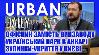 ⚡ URBAN Daily | Офісник замість винзаводу | Український парк в Анкарі | Зупинки-укриття у Києві