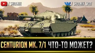 Centurion MK. 7/1 - ЧТО-ТО МОЖЕТ?