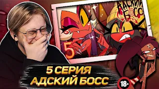 ПОЛНЫЙ ТРЕШ ! Адский босс 5 серия 2 сезон Реакция