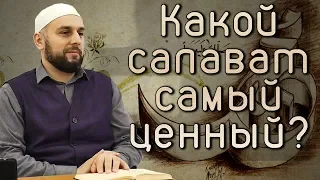 Салават ан-Нария, аль-Фатих, аль-Ибрахимия┇Шейх Хабиб Джарулла