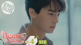 [Eng Sub] Beauty Newbie หัวใจไม่มีปลอม | EP.4 [1/4]