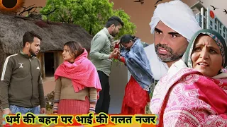 धर्म की बहन पर भाई की गलत नजर !! दिल छु लेने वाली Emotional story !! New Haryanvi Movie 2024