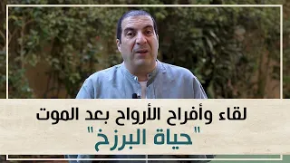 لقاء وأفراح الأرواح بعد الموت "حياة البرزخ"