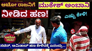 "ಮುಕೇಶ್ ಅಂಬಾನಿ ಆಟೋ ರಾಜನಿಗೆ ಕೊಟ್ಟ ಲಕ್ಷಗಳೆಷ್ಟು ಗೊತ್ತ!!'-E03-Auto Raja Interview-Kalamadhyama-#param