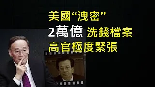 2萬億美金洗錢檔案“洩密”，美國對中共高官動手了！習近平聯合國發言露怯，既可惡又可憐！ （一平快評165，2020/9/24）