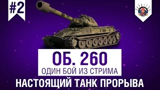 Объект 260 - ПРОДАВИТЬ ФЛАНГ НЕ ПРОБЛЕМА / А НУЖЕН ЛИ ИС-7 ?