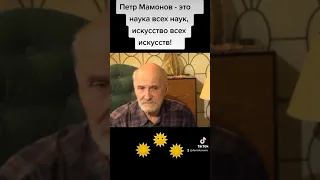 Петр Мамонов - это всё Наука всех наук и Искусство всех искусств!