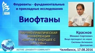 Краснов МС ВИОФТАНЫ ACLON Флуревиты фундаментальные и прикладные исследования часть 2  17 08 16