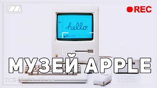 МУЗЕЙ APPLE в МОСКВЕ - ИНТЕРВЬЮ С АНДРЕЕМ АНТОНОВЫМ / (APPLE MUSEUM in MOCSOW [YouneedIT]