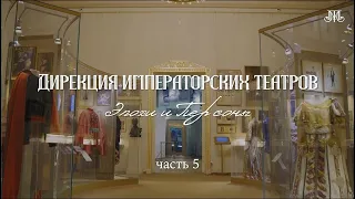 Дирекция Императорских театров, часть 5. Немузейные истории