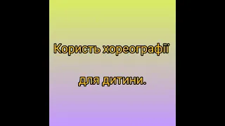 Тема: "Користь хореографії для дитини", Хореографічний гурток: "Силует", керівник: Васільєва О.О.