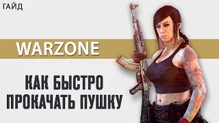 Warzone - Как Быстро Прокачать Оружие | Call of Duty Варзон Гайд #2