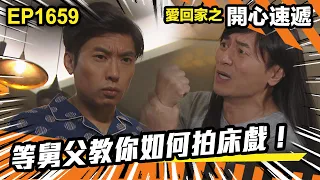 愛．回家之開心速遞 第1659集 | 等舅父教你如何拍床戲！