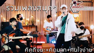 คิดถึงนะ + คิดมาก + คนใจง่าย【 Cover Live From Home 】