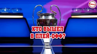 Лига Чемпионов 2022. Кто вышел в плей-офф? Результаты. Расписание.