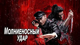 Молниеносный удар ФИЛЬМ (русская озвучка) Chen Zhen: The Tokyo Fight, 2019 год, Китай