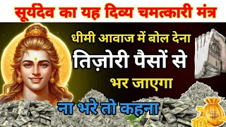 धीमी आवाज में बोल देना सूर्यदेव मंत्र तिज़ोरी पैसों से भर जायेगा।। Suryadev Money Mantra