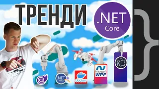 Куди рухається .NET - 3 головні тренди