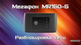 Мегафон MR150-5 (ZTE MF920). Разблокировка сети