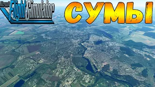 СУМЫ С ВЫСОТЫ ПТИЧЬЕГО ПОЛЁТА В MICROSOFT FLIGHT SIMULATOR 20