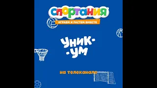 Мультфильм Спортания на телеканале Уникум