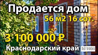 Продаётся дом 56 м2🦯16 соток🦯3 100 000 ₽🦯станица Староминская🦯 8 924 540-49-92 Виктор Саликов