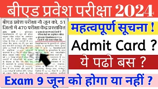 UP B.Ed Entrance Exam 2024 Latest Update | 9 जून को Exam होगा या नहीं ?