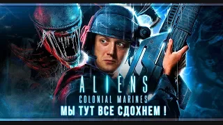 Корабль пришельцев | Aliens: Colonial Marines | # 3 | Максимальная сложность