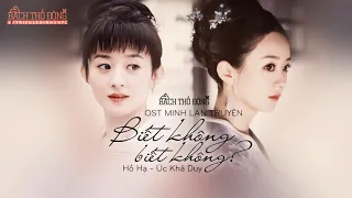 [VIETSUB - PINYIN] BIẾT KHÔNG? BIẾT KHÔNG - OST MINH LAN TRUYỆN