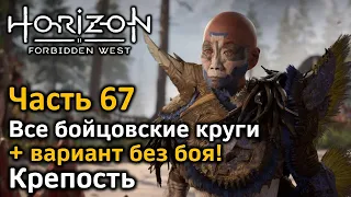 Horizon Forbidden West | Часть 67 | Все бойцовские круги | Вариант без боя | Крепость