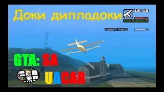 Доки дипладоки - GTA: San Andreas UACAR (Кусок 11)