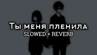 JONY - Ты меня пленила [SLOWED + REVERB]