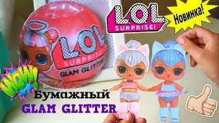 НОВИНКА! Куклы ЛОЛ НОВАЯ СЕРИЯ GLAM GLITTER  Бумажный ЛОЛ  LOL Glitter Series 2