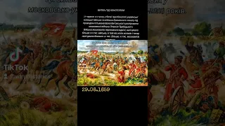 Битва під Конотопом // 29 червня 1659