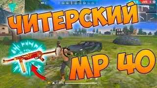 БЕРУ ТОП 1 С MP 40! ЭТО ПРОСТО ИМБА FREE FIRE!