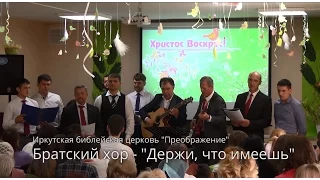 Братский хор - Держи, что имеешь