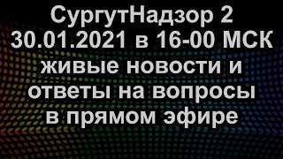 ЖИВЫЕ НОВОСТИ И ОТВЕТЫ НА ВОПРОСЫ ПРЯМОЙ ЭФИР 30.01.2021 в 16-00 МСК