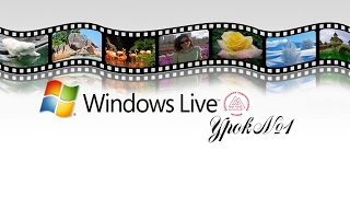 Видеокурс по монтажу в программе Киностудия Windows Live | Урок 1