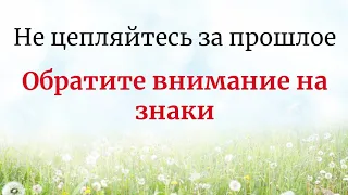 Не цепляйтесь за прошлое. Обратите внимание сегодня на знаки.