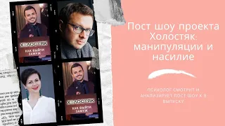 Психолог смотрит пост шоу "Як вийти заміж?": манипуляции и насилие ради рейтинга