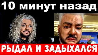 10 минут назад / рыдал и задыхался / Киркоров, печальные новости