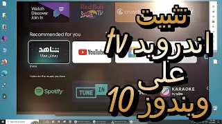 شرح تثبيت اندرويد tv على ويندوز 10 (اندرويد 13)