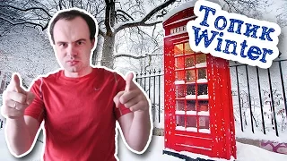 Топик по английскому языку зима winter