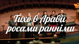 🎵 Тихо в Аравії росами ранніми | Християнська пісня